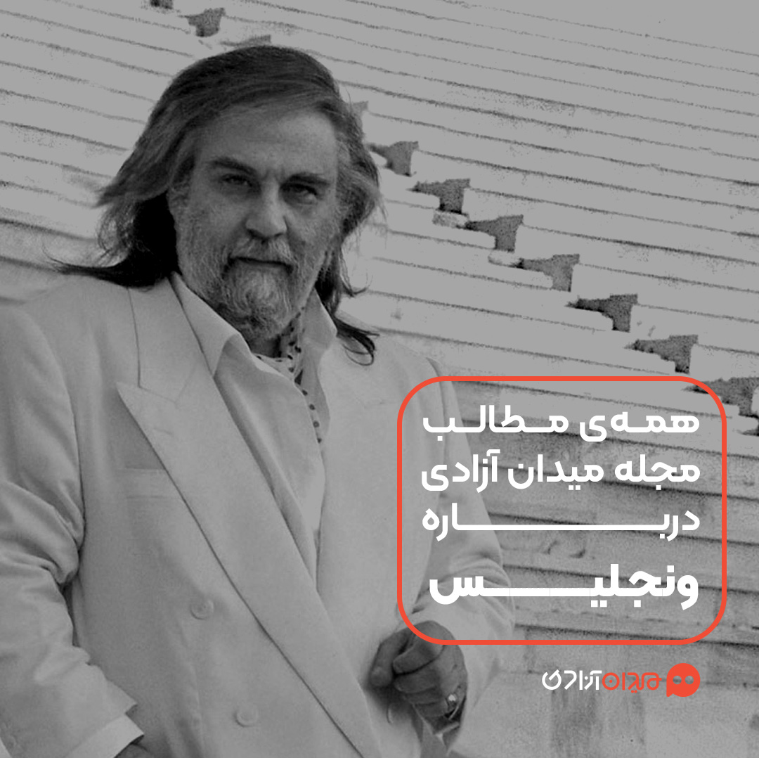 پیشنهاد مطالعه: همه مطالب مجله میدان آزادی درباره ونجلیس و آثارش