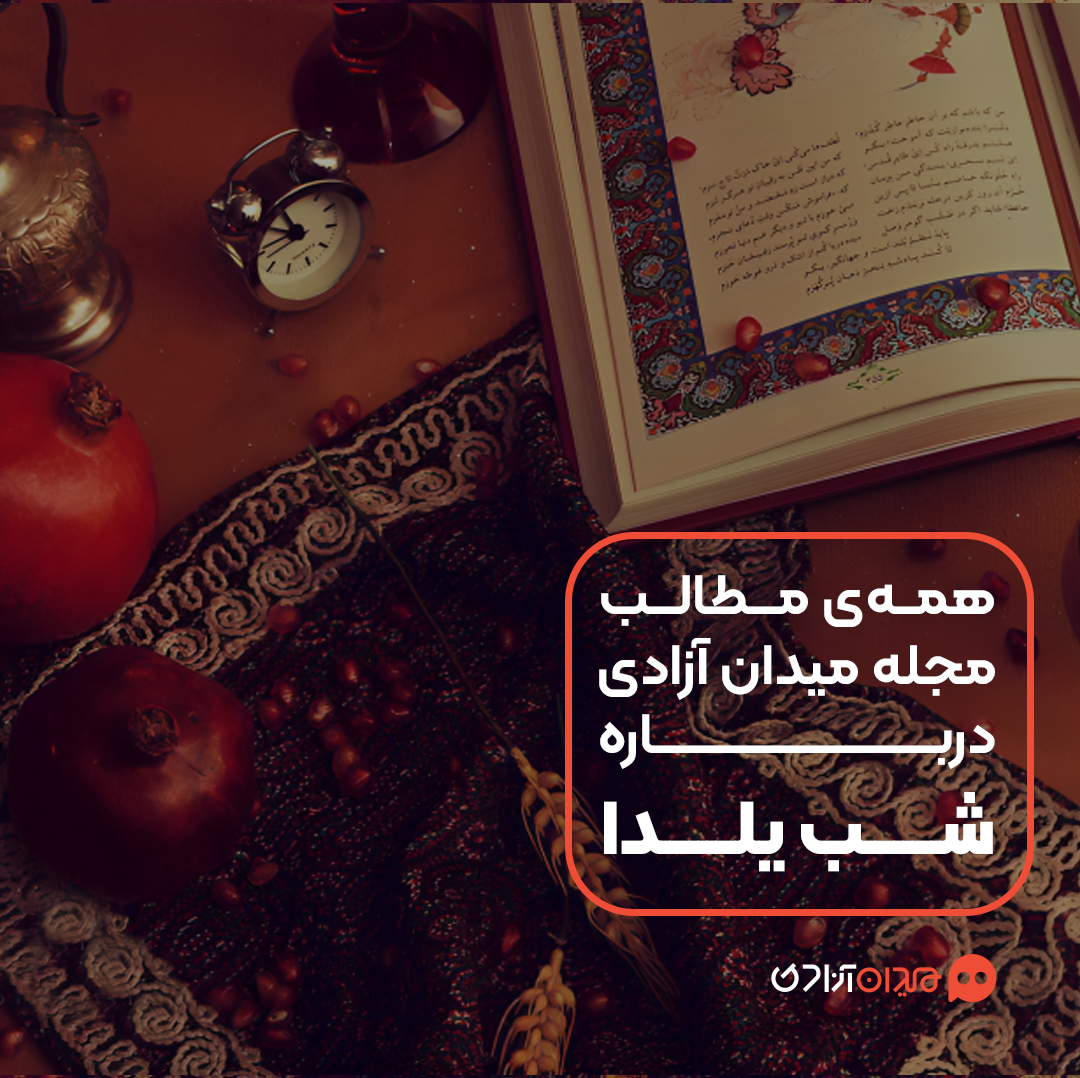 پیشنهاد مطالعه: همه مطالب مجله میدان آزادی مرتبط با شب یلدا