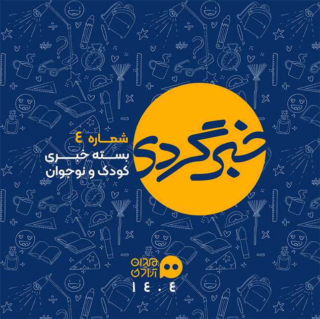 خبرگردی: مهم‌ترین خبرهای هنر و ادبیات کودک و نوجوان؛ هفته اول آبان 1404