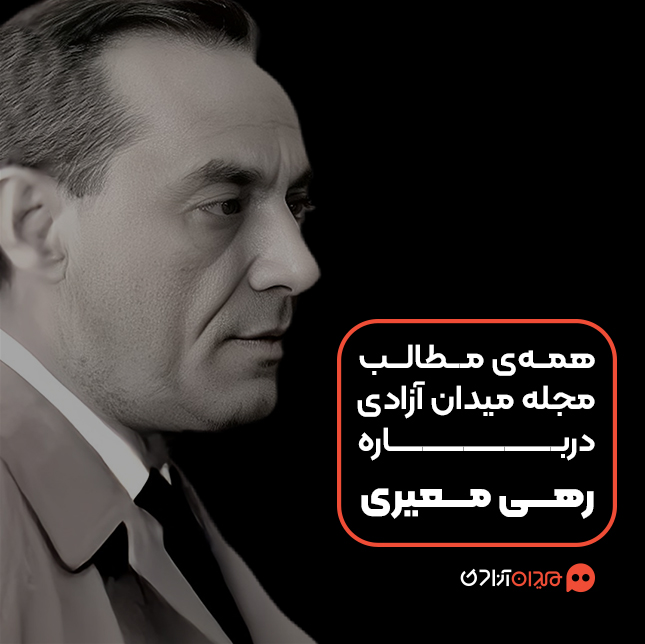 همه مطالب مجله میدان آزادی درباره رهی معیری و آثارش