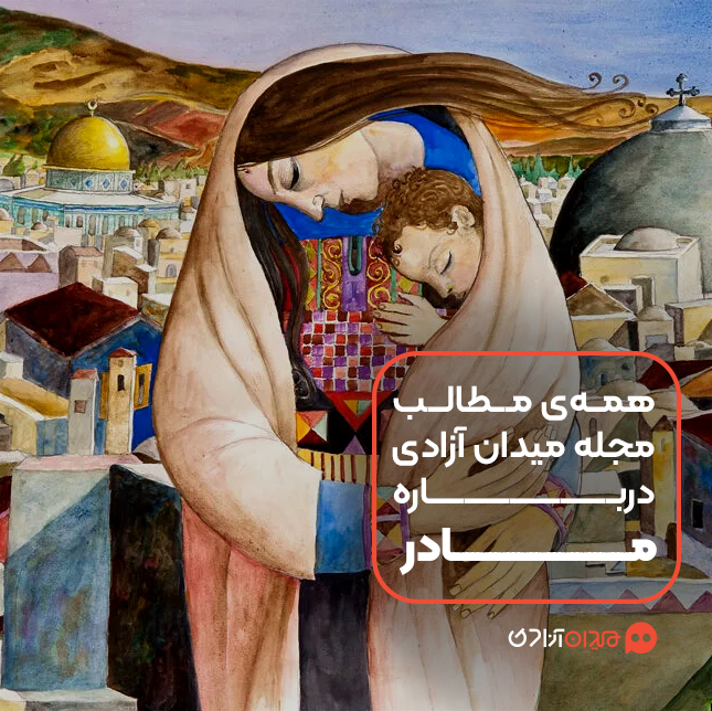 پیشنهاد مطالعه: همه مطالب مجله میدان آزادی درباره روز مادر