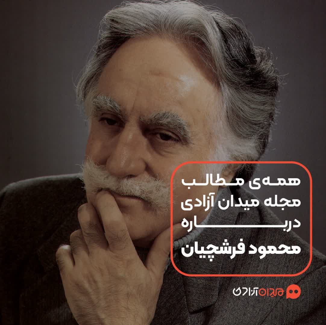 همه مطالب مجله میدان آزادی درباره محمود فرشچیان و آثارش