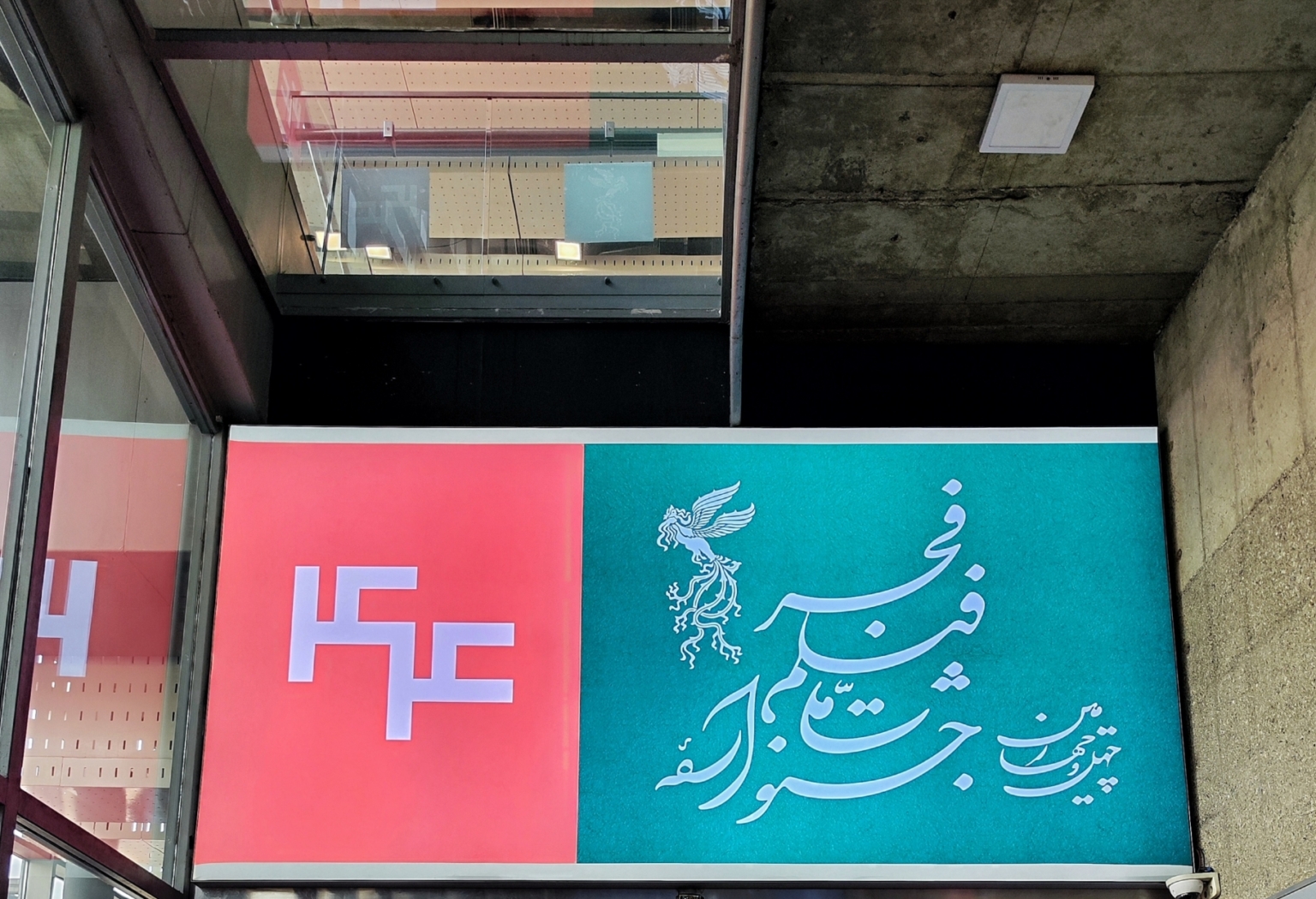 زمان پیش‌فروش بلیت‌های جشنواره‌ فیلم فجر 1404 در شهرستان‌ها اعلام شد