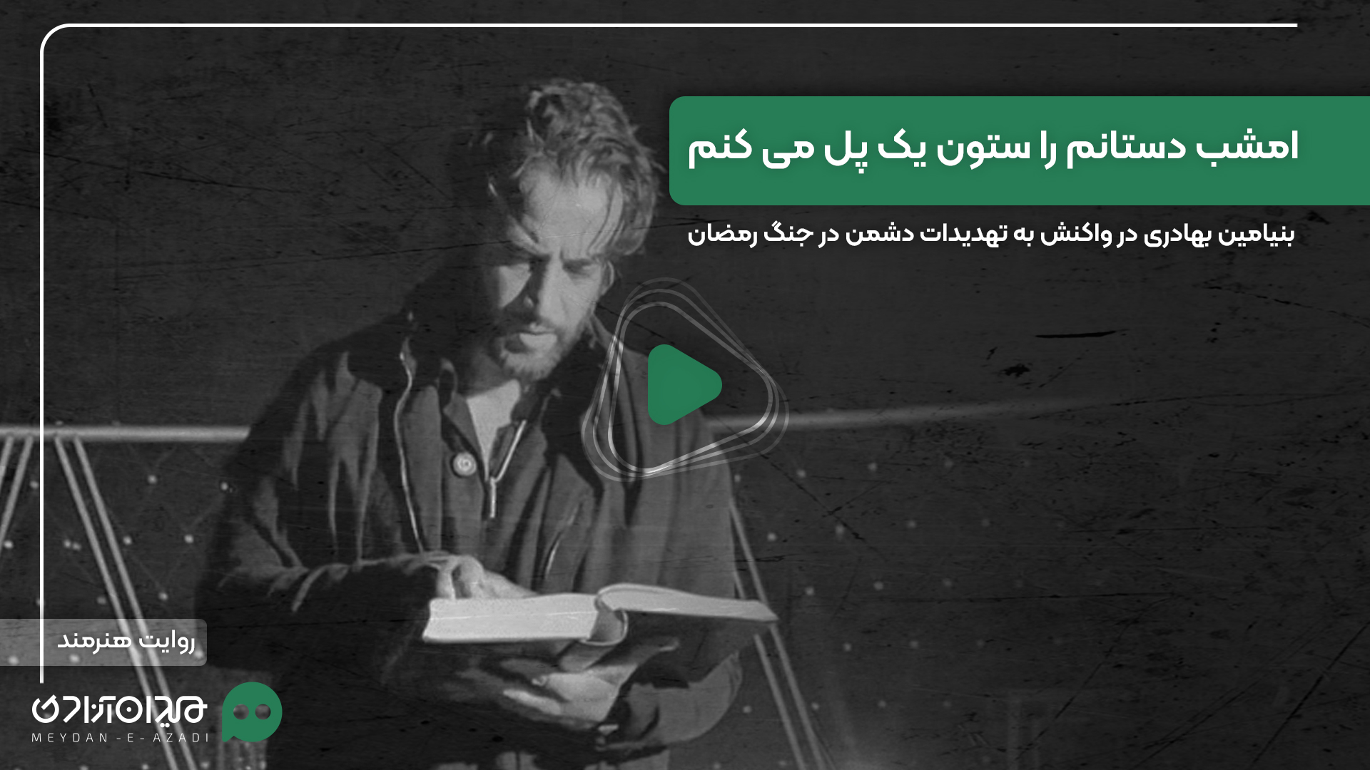 ویدئو: بنیامین بهادری: امشب دستانم را ستون یک پل می کنم