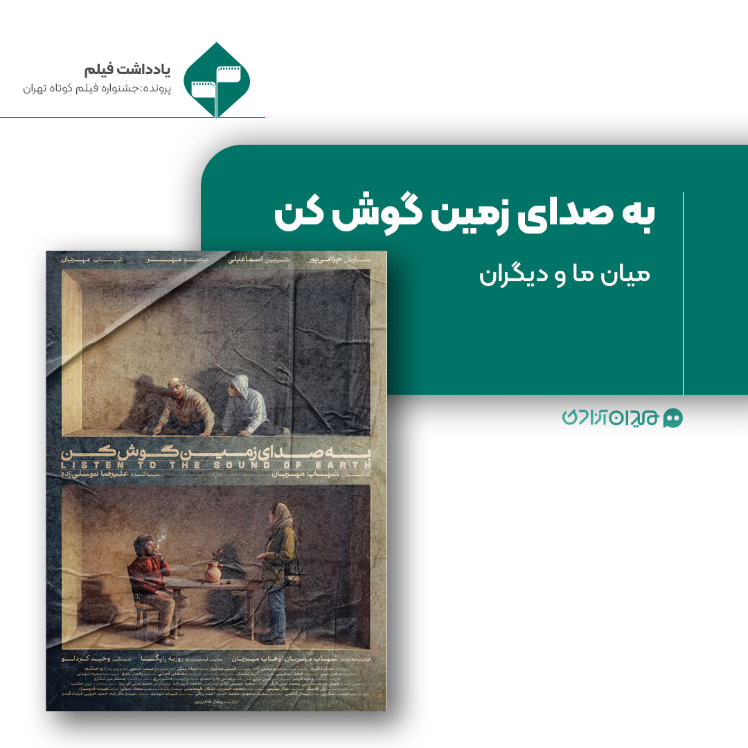 ریویو: نقد و نظری به فیلم کوتاه «به صدای زمین گوش کن» ساخته «شهاب مهربان»