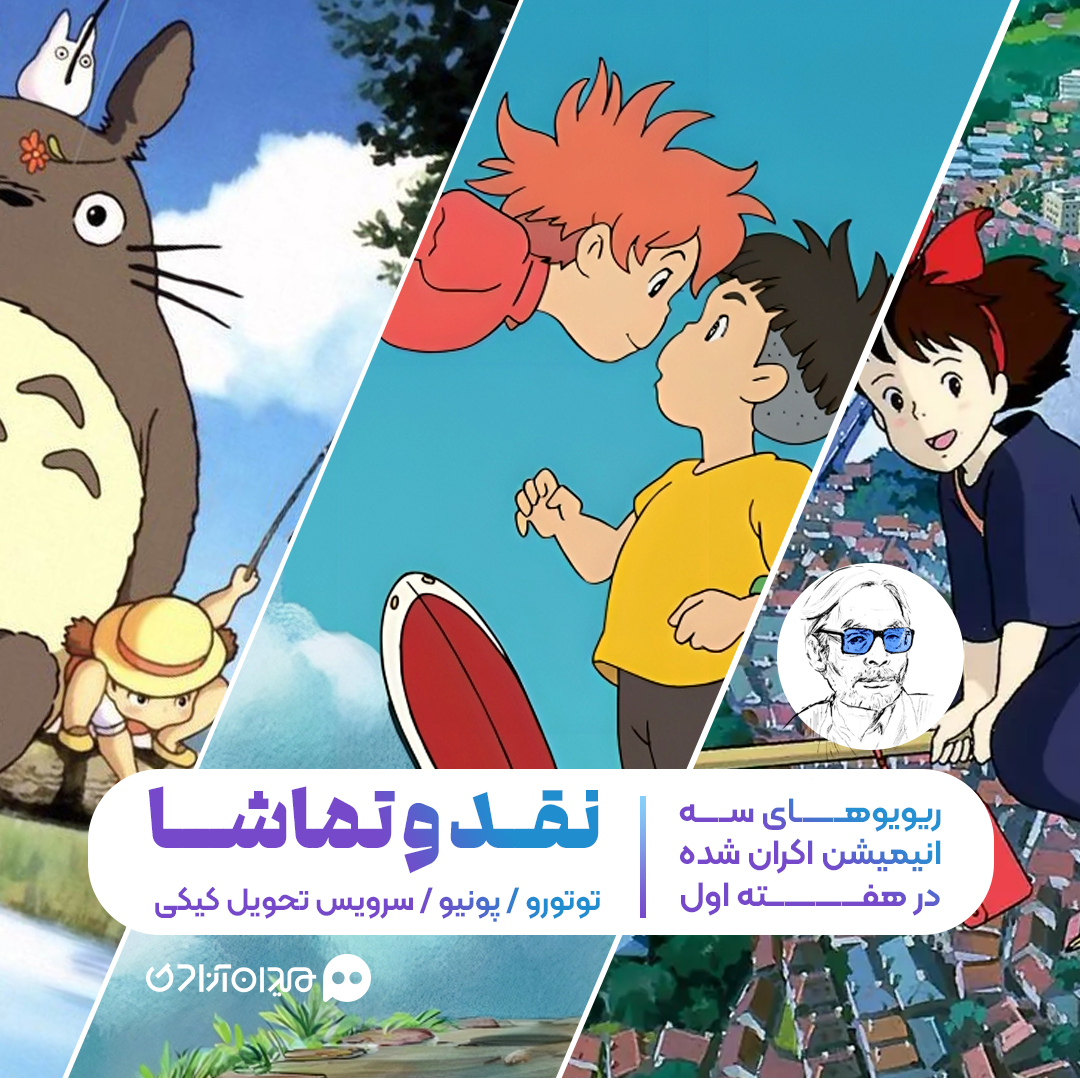 پیشنهاد مطالعه: نقد و بررسی سه انیمیشن اکران‌شده هایائو میازاکی در هفته اول رویداد نقد و تماشا: «توتورو»، «پونیو» و «کی‌کی»