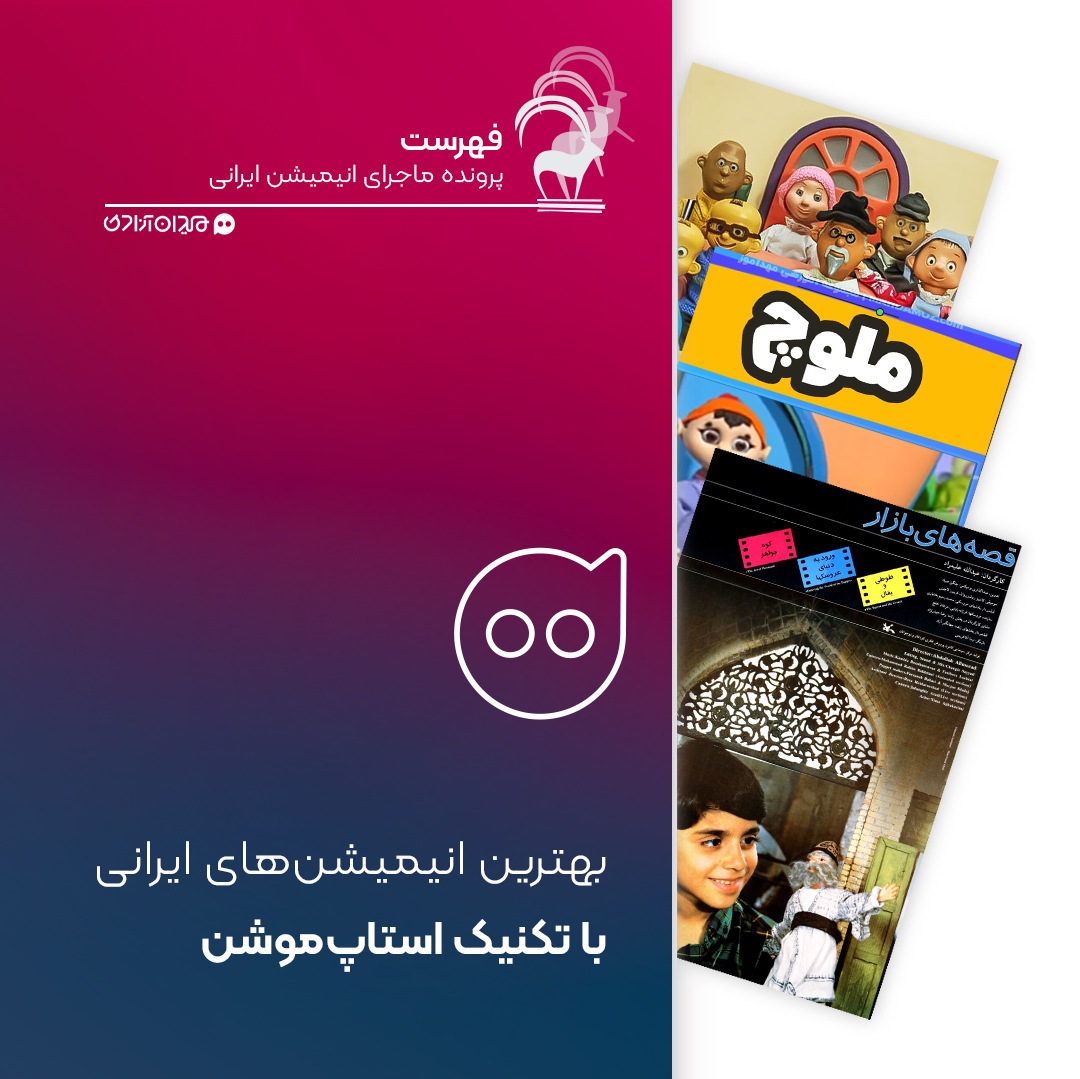 فهرست: بهترین استاپ‌موشن‌های ایرانی