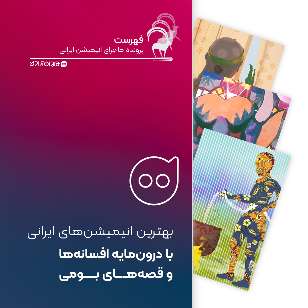  فهرست: بهترین انیمیشن‌های ایرانی با درونمایه داستان‌ها و افسانه‌های بومی