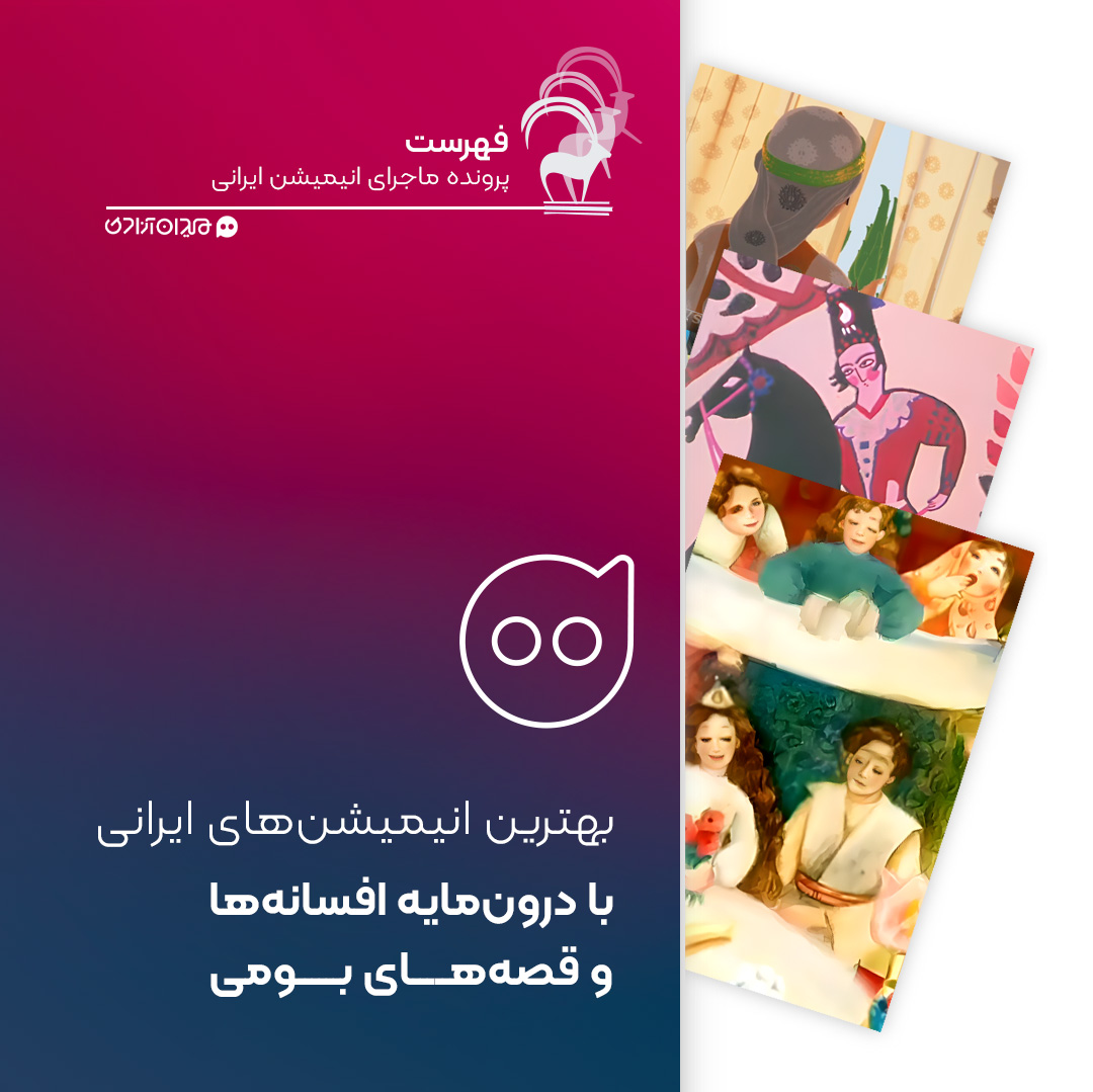  فهرست: بهترین انیمیشن‌های ایرانی با درونمایه داستان‌ها و افسانه‌های بومی