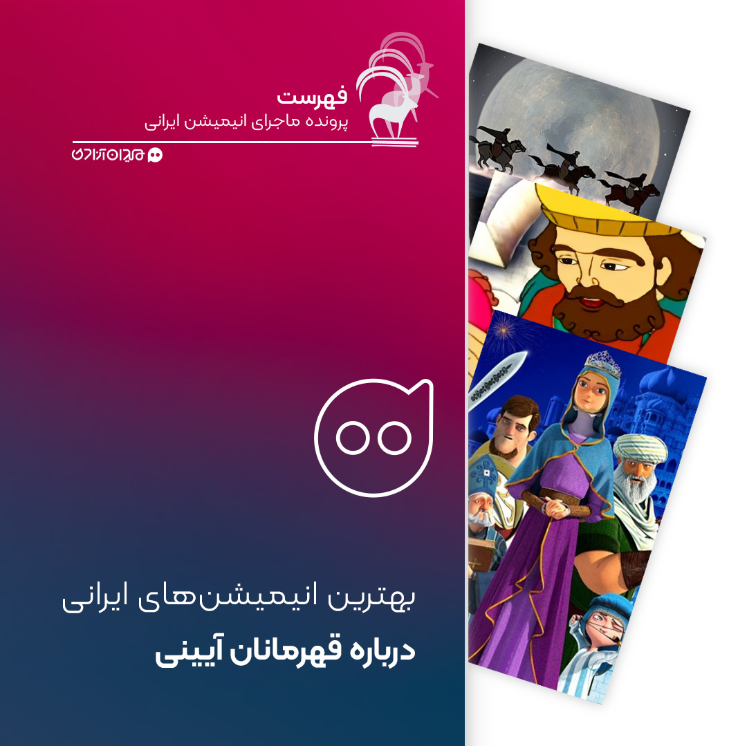 فهرست: بهترین انیمیشن‌های ایرانی درباره قهرمانان آیینی