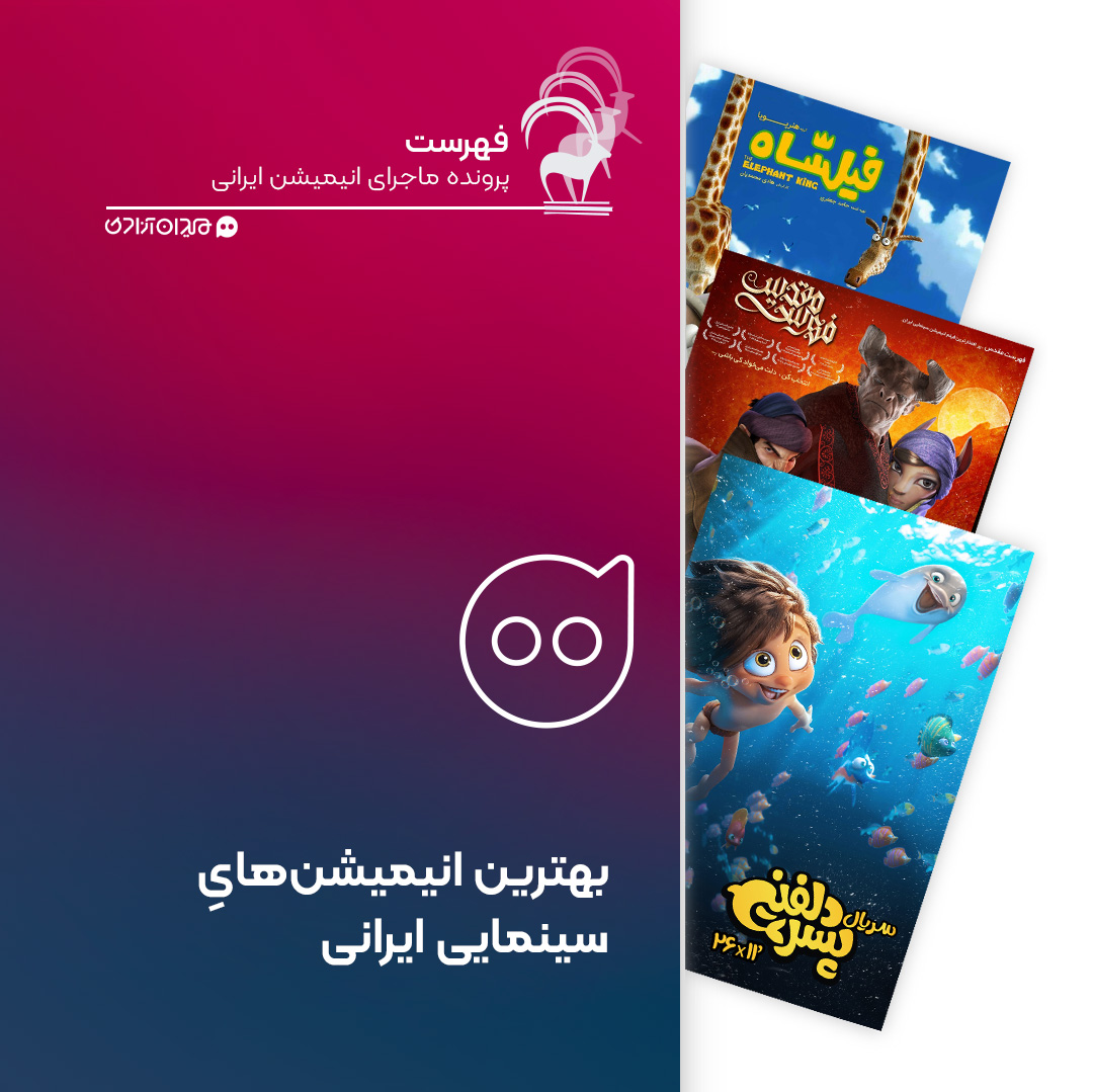 فهرست: بهترین انیمیشن‌های سینمایی ایرانی