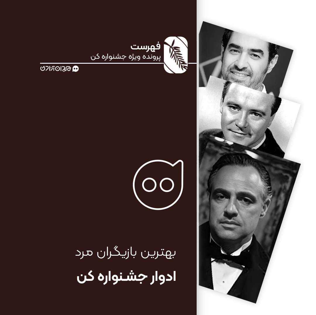 فهرست: تمام برندگان جایزه بهترین بازیگر مرد جشنواره کن در همه دوره‌ها