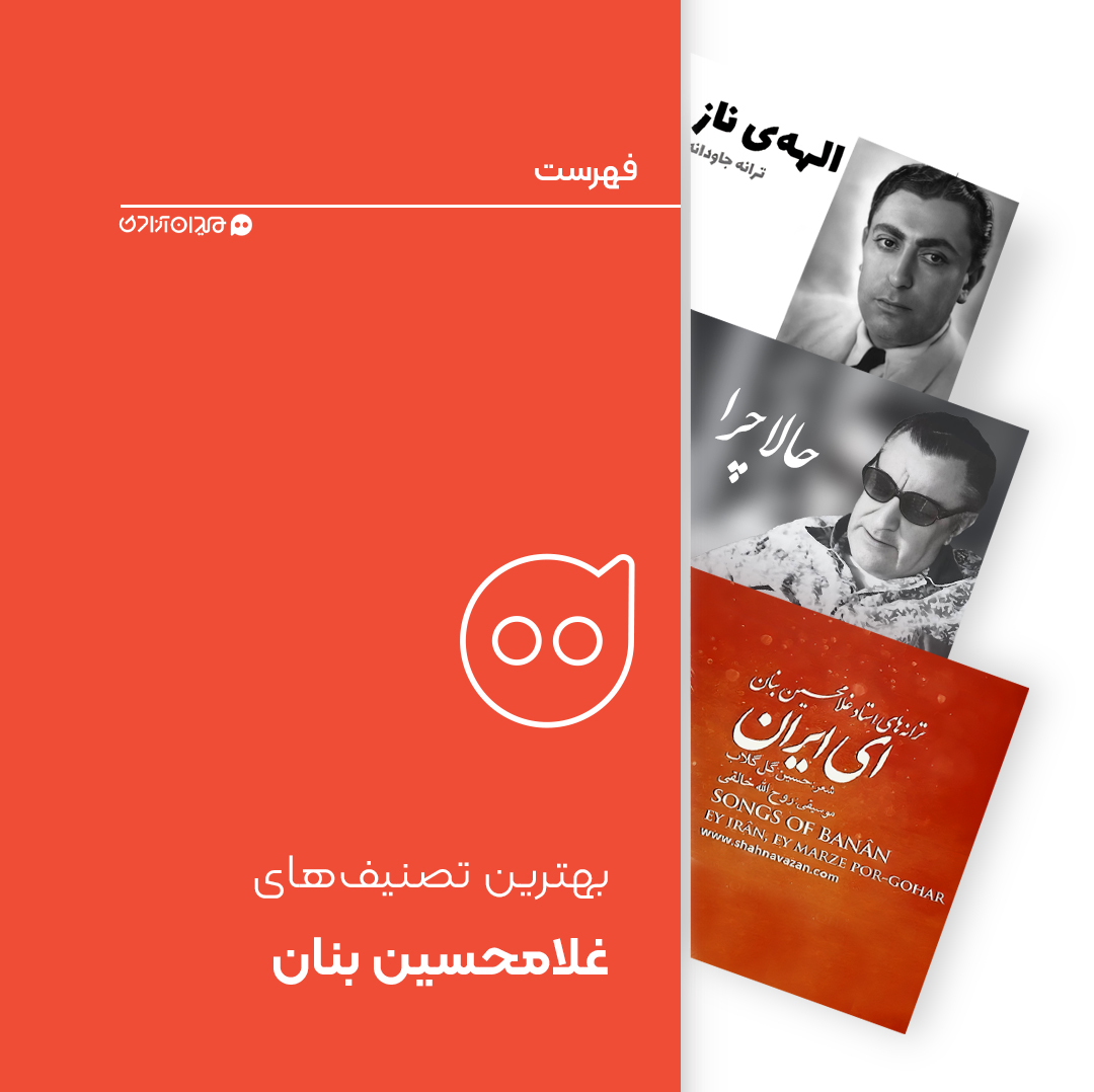 فهرست: بهترین آهنگ‌ها با صدای غلامحسین بنان