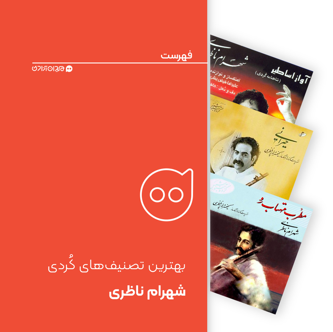 فهرست: بهترین ترانه‌ها و تصنیف‌های کُردی با صدای شهرام ناظری