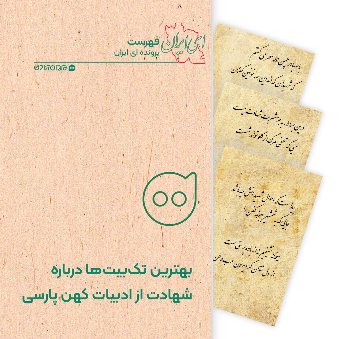 فهرست: بهترین تک‌بیت‌ها درباره شهید و شهادت از شاعران کهن ادبیات فارسی