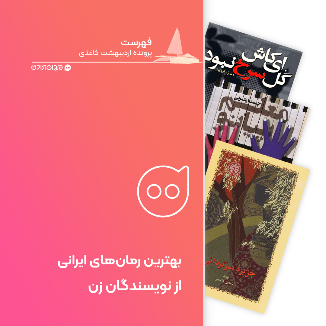 فهرست: 10 کتاب از بهترین رمان‌های نویسندگان زن ایرانی، برای خرید از نمایشگاه کتاب تهران