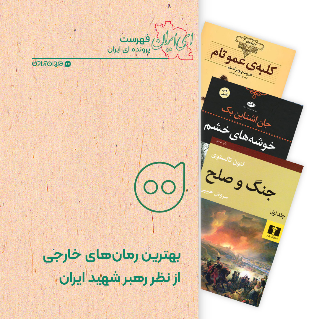 فهرست: مروری بر رمان‌های تحسین‌شده ادبیات جهان از نظر رهبر شهید ایران آیت‌الله خامنه‌ای