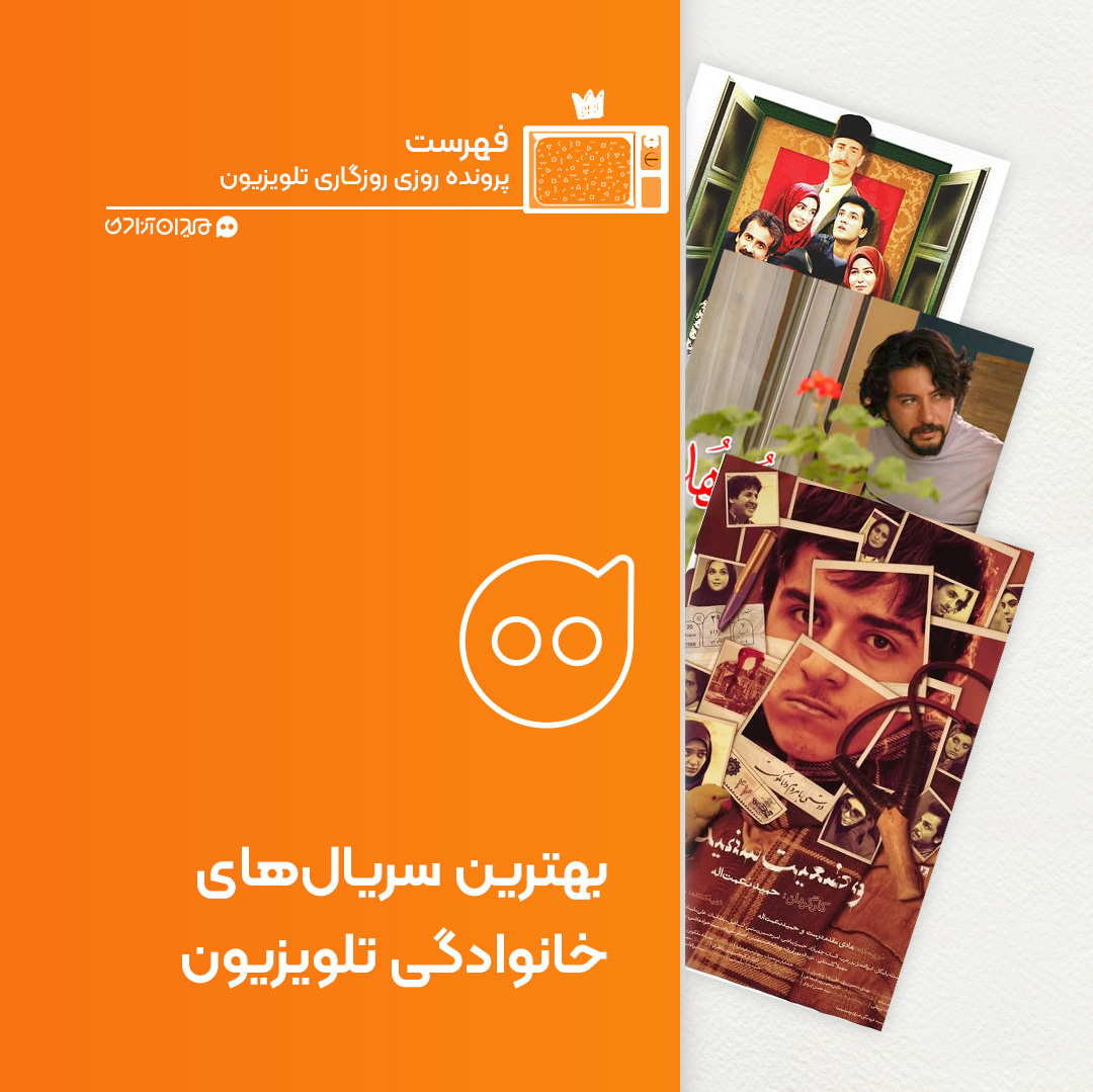 فهرست: 10 سریال تلویزیونی برتر از بهترین سریال‌های خانوادگی ایرانی