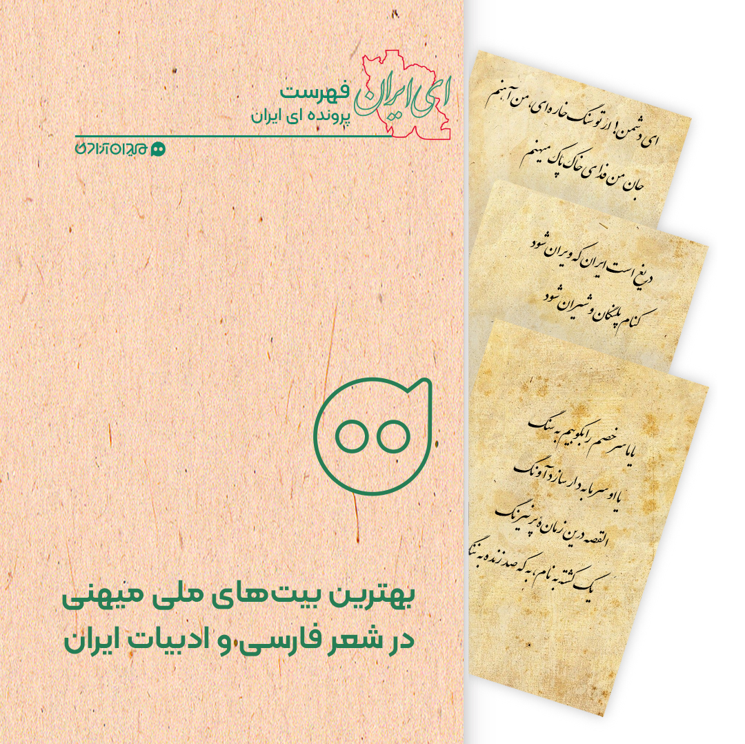 فهرست: ده شعر از بهترین شعرهای کوتاه ملی میهنی و حماسی از تاریخ ادبیات ایران