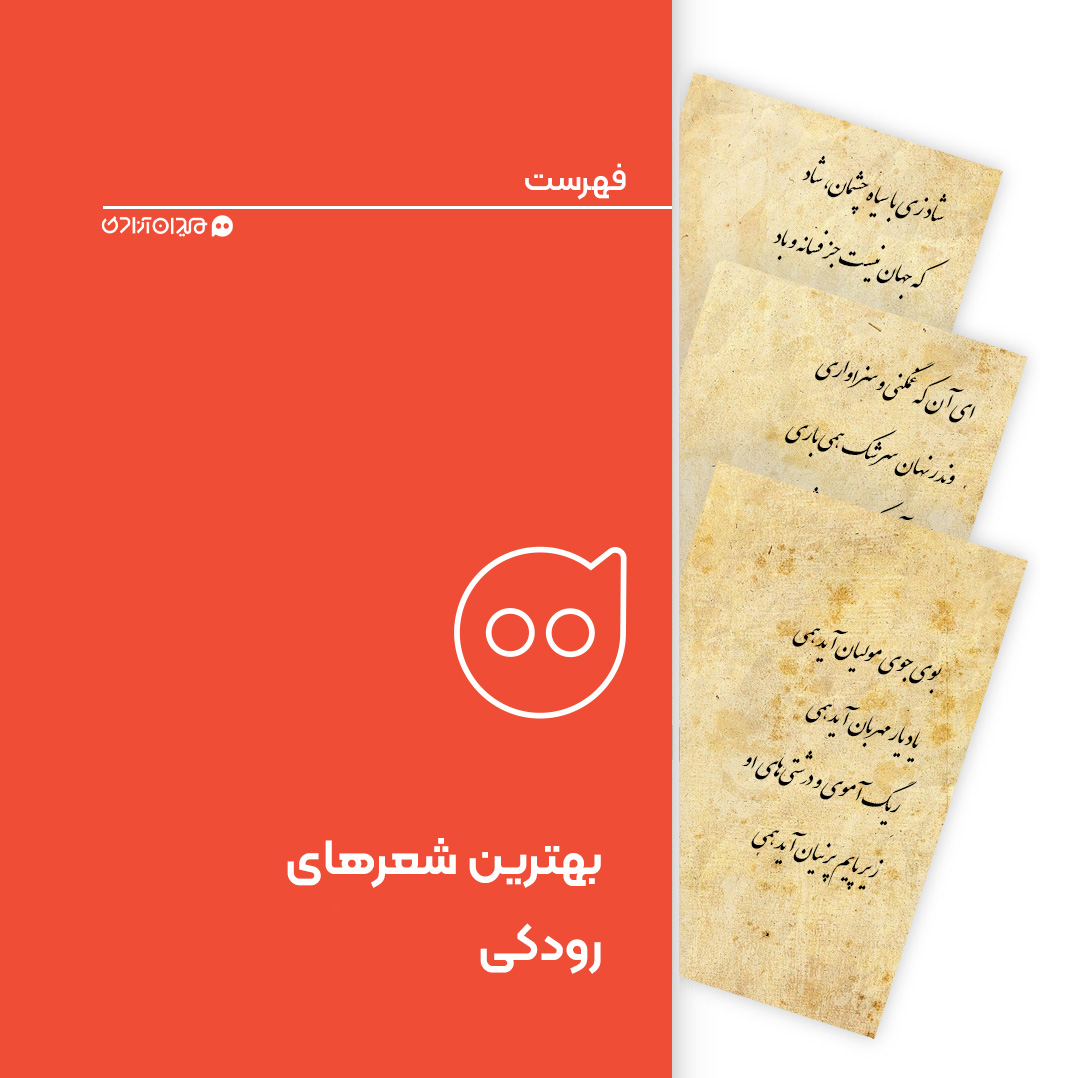 فهرست: بهترین شعرهای رودکی سمرقندی