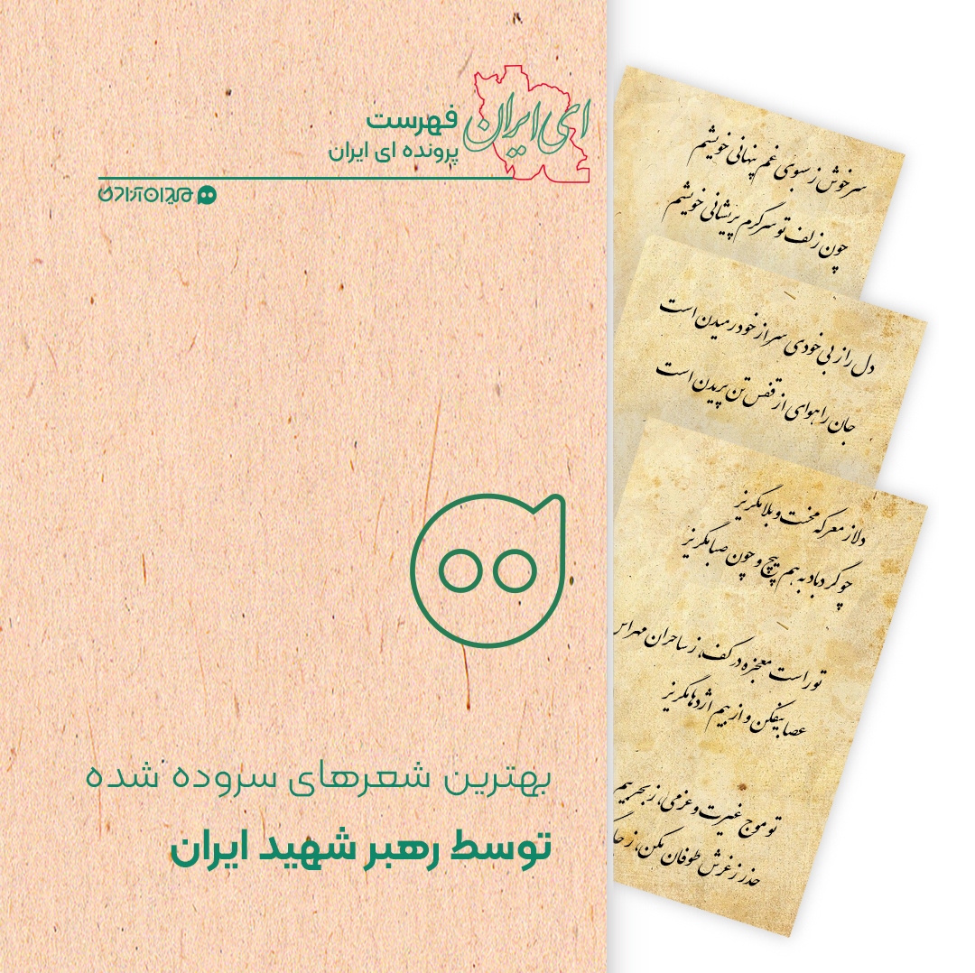 فهرست: همۀ شعرهای رهبر شهید، آیت‌الله سید علی خامنه‌ای