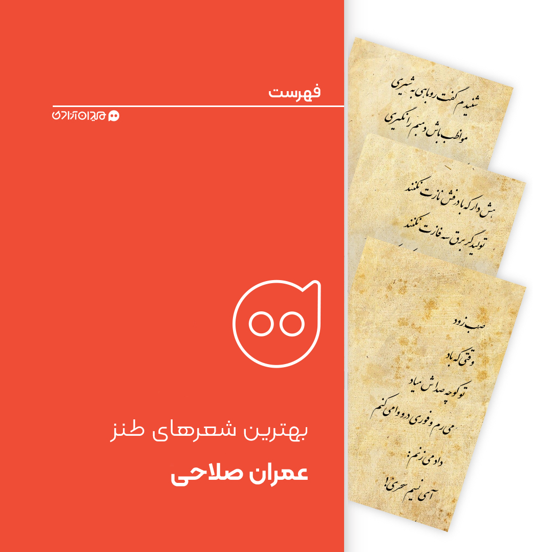 فهرست: ده شعر از بهترین شعرهای طنزآمیز عمران صلاحی