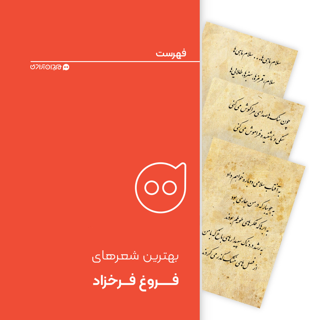 فهرست: ده شعر از بهترین شعرهای فروغ فرخزاد