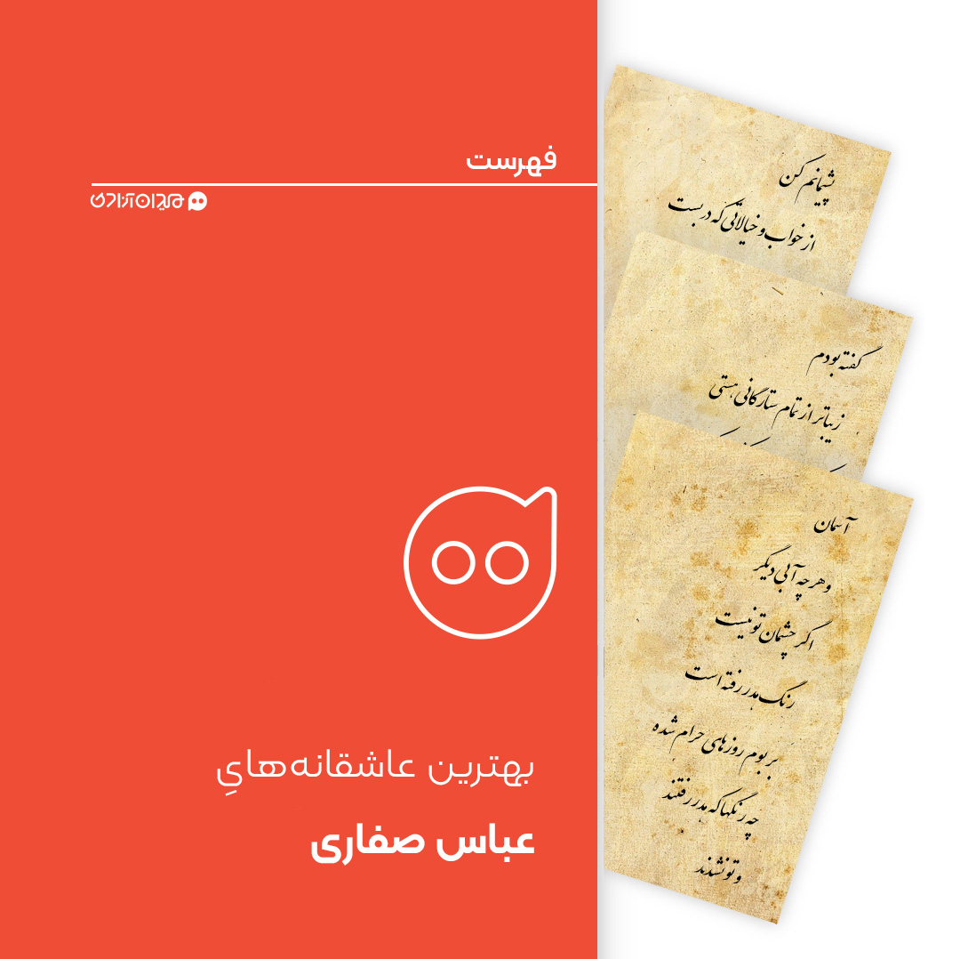 فهرست: ده شعر از بهترین شعرهای عاشقانه‌ی «عباس صفاری»