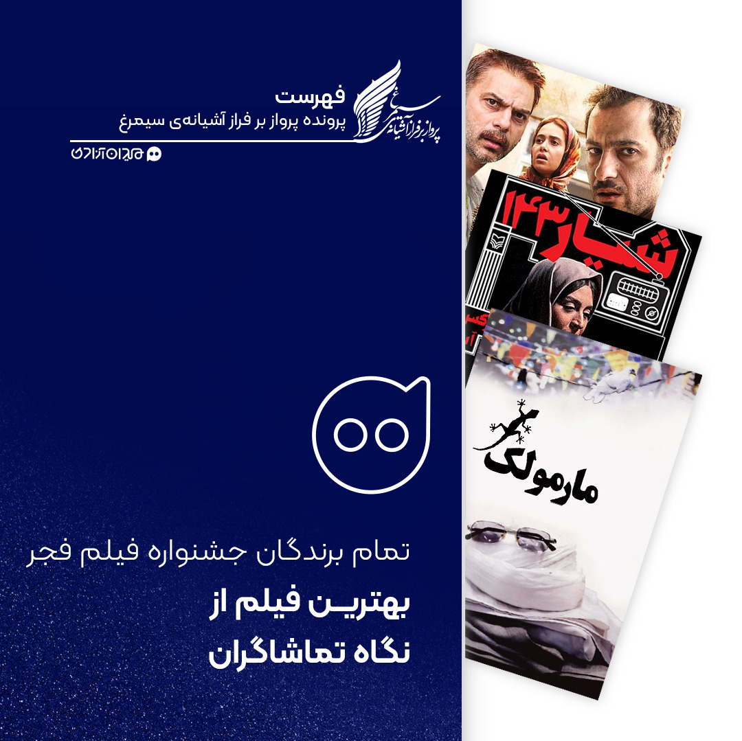 فهرست: تمام برندگان سیمرغ بلورین «بهترین فیلم از نگاه تماشاگران» جشنواره فیلم فجر 