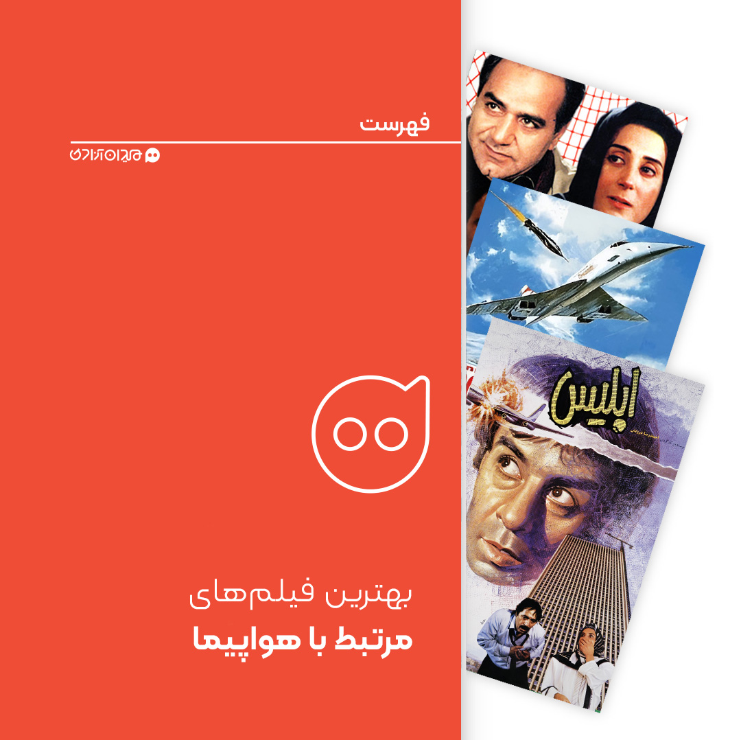 فهرست: بهترین فیلم‌های سینمای ایران و جهان مرتبط با هواپیما