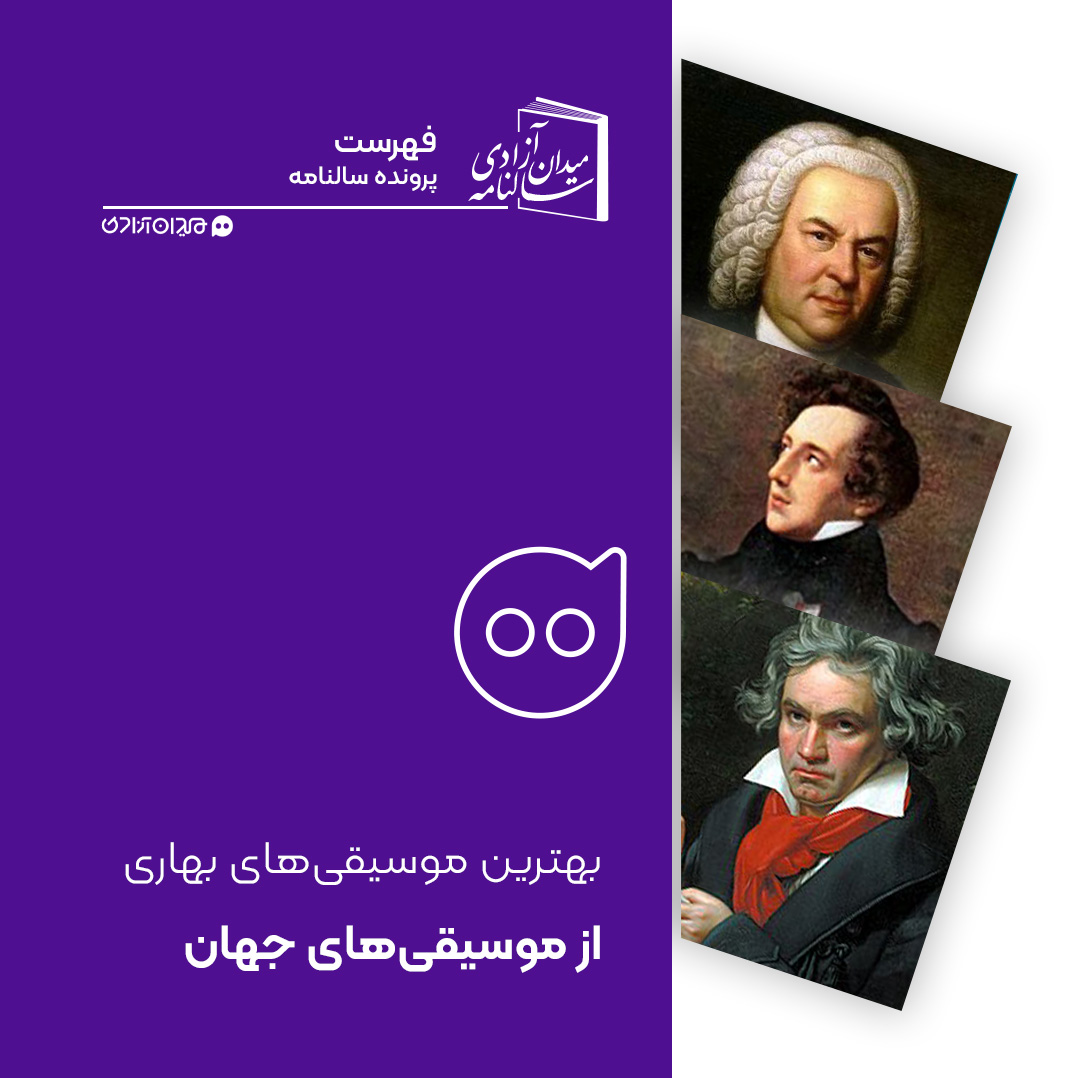 فهرست: ده آهنگ از بهترین آهنگ‌های بی‌کلام بهاری از موسیقی جهان