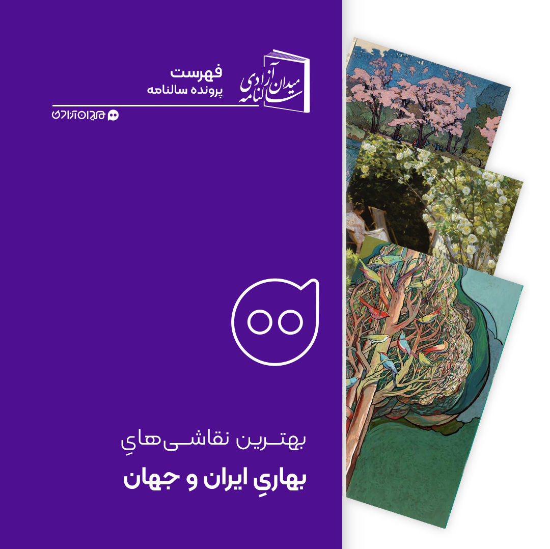 فهرست: بهترین نقاشی‌های بهاری از ایران و جهان