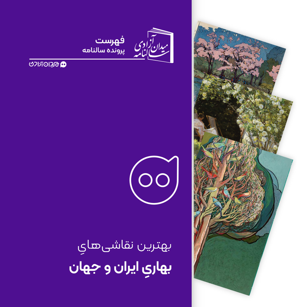 فهرست: بهترین نقاشی‌های بهاری از ایران و جهان