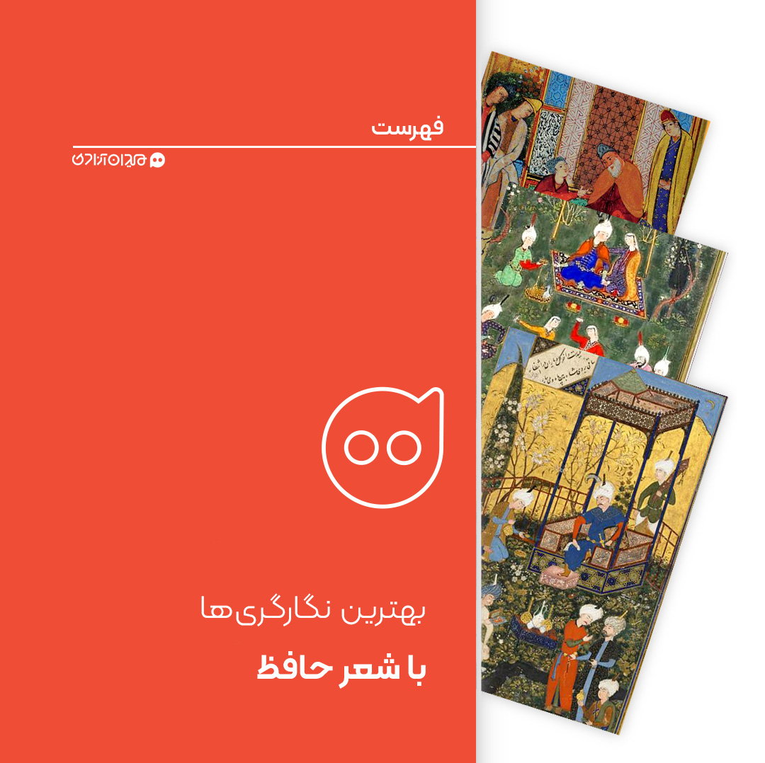 فهرست: بهترین نگارگری‌ها با شعر حافظ 