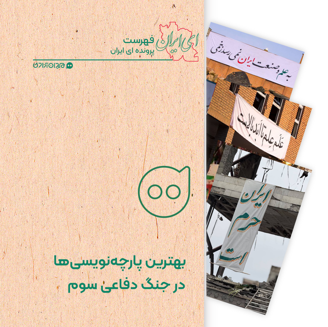 فهرست: مروری بر بهترین پارچه نوشته‌های جنگ اخیر