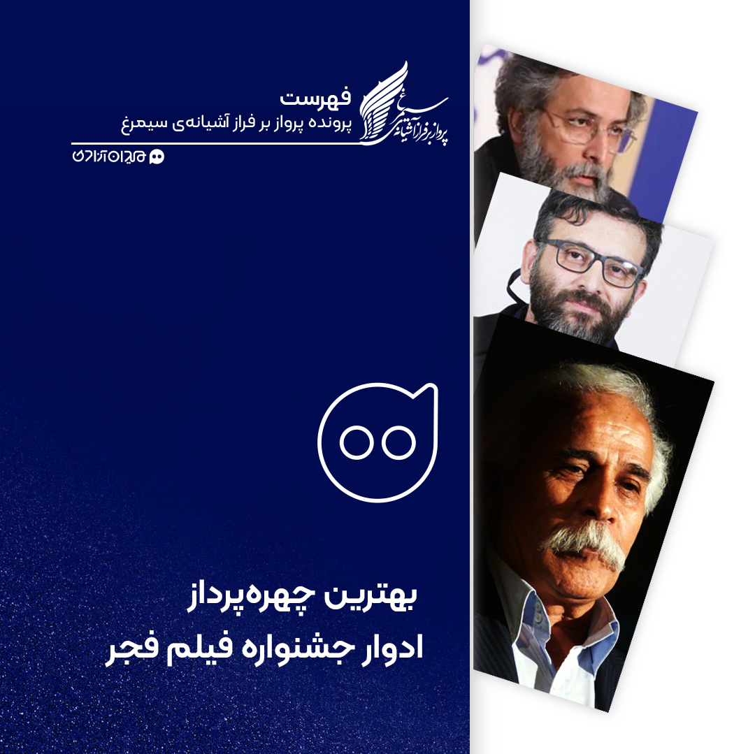 فهرست: تمام برندگان سیمرغ بلورین بهترین چهره پردازی جشنواره فیلم فجر از ابتدا تا کنون