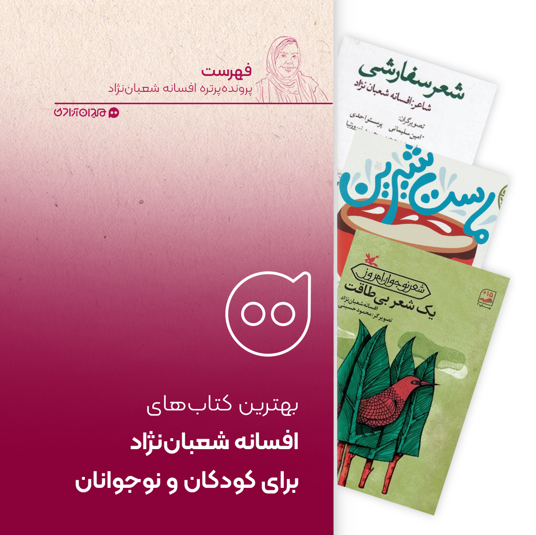 فهرست: 10 کتاب شعر و داستان از بهترین کتاب‌های افسانه شعبان‌نژاد برای کودکان و نوجوانان