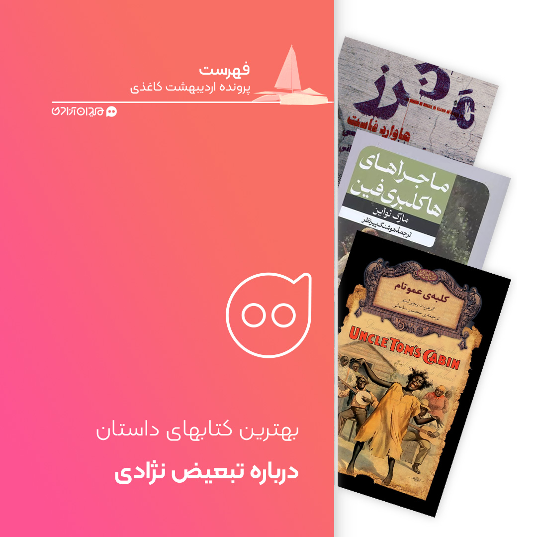 فهرست: 12 کتاب برتر از بهترین رمان‌ها با موضوع تبعیض نژادی، برای خرید از نمایشگاه کتاب تهران
