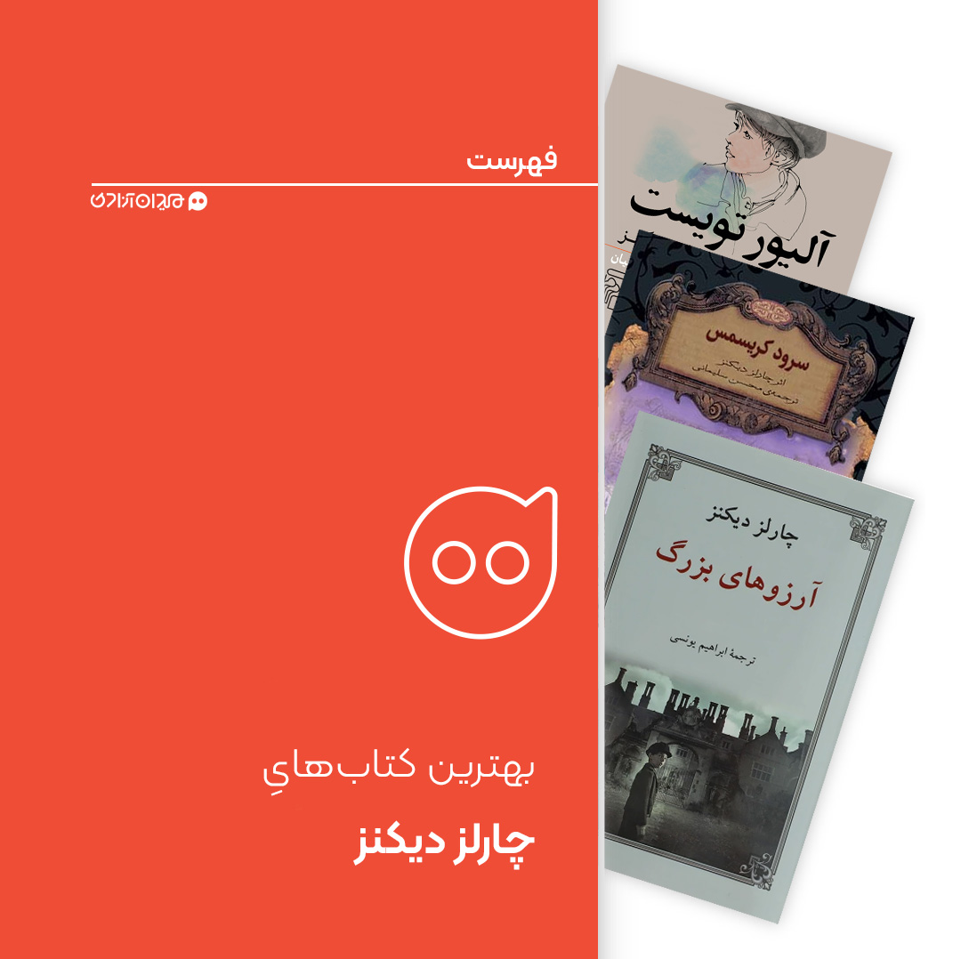 فهرست: بهترین کتاب‌های رمان چارلز دیکنز