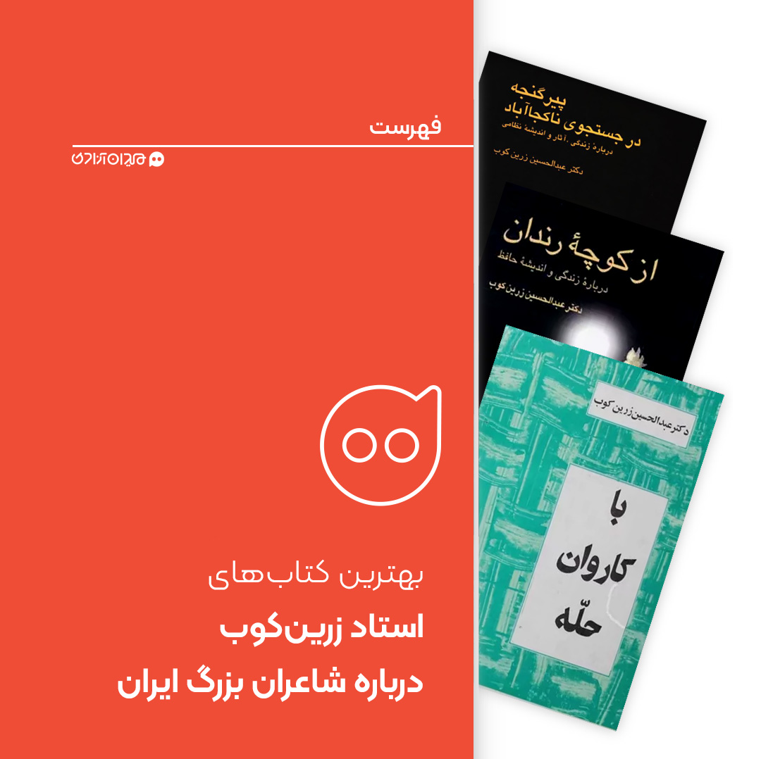 فهرست: مهمترین کتاب‌های عبدالحسین زرین‌کوب درباره شاعران بزرگ ایرانی