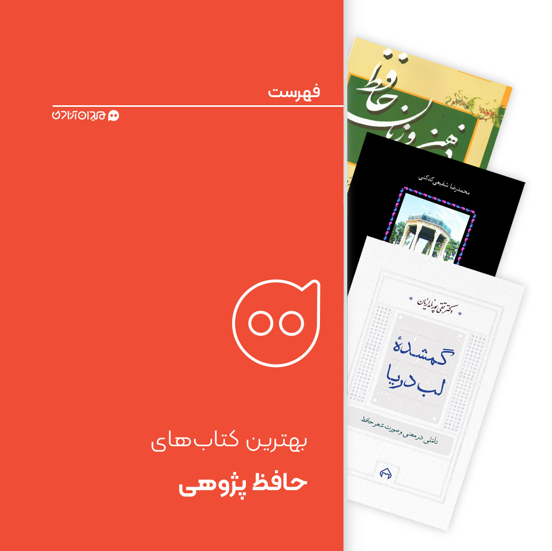 فهرست: بهترین کتاب‌های حافظ پژوهی