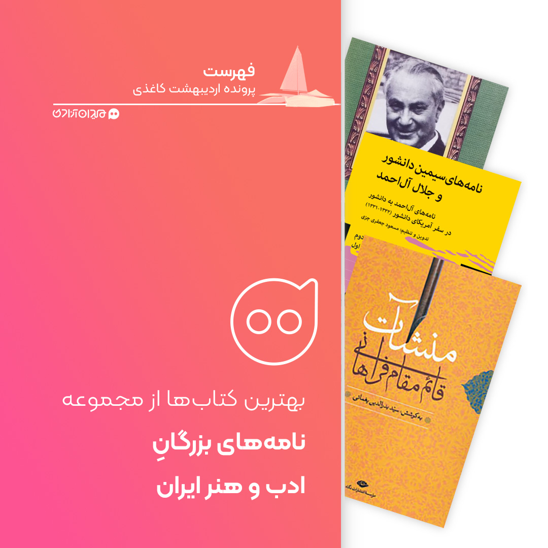 فهرست: زیباترین کتاب‌های نامه و نامه‌نگاری بزرگان ادبیات و هنر، برای خرید از نمایشگاه کتاب
