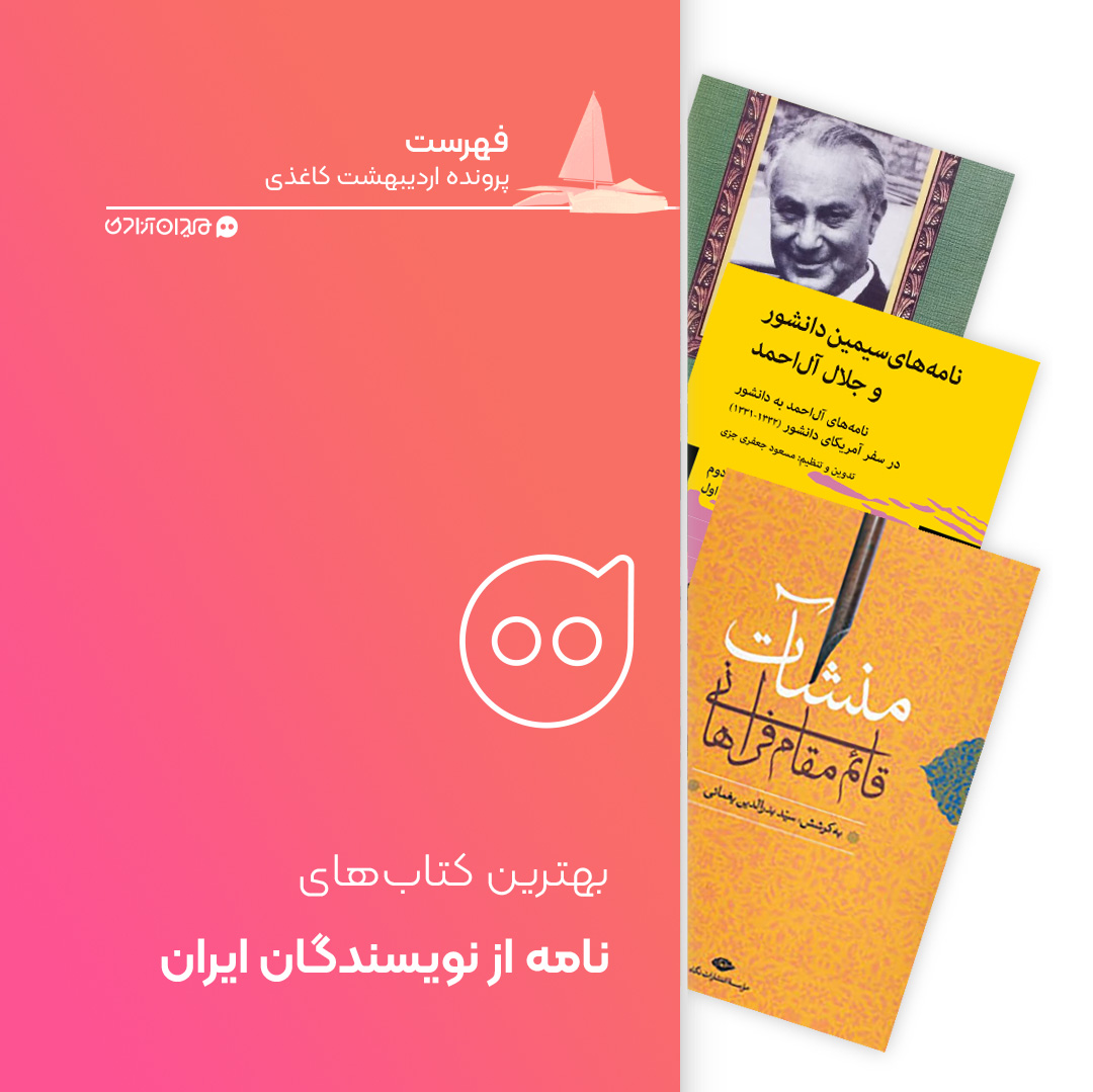 فهرست: زیباترین کتاب‌های نامه و نامه‌نگاری بزرگان ادبیات و هنر، برای خرید از نمایشگاه کتاب