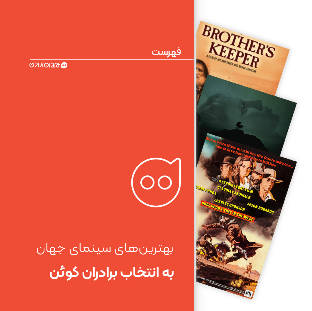 فهرست: بهترین فیلم‌های تاریخ سینما از نظر برادران کوئن