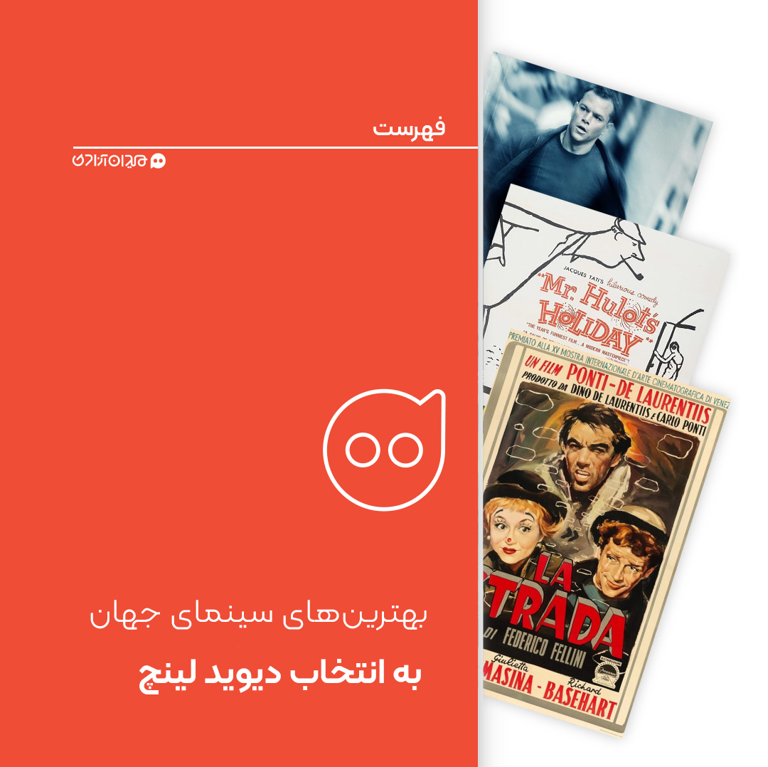 فهرست: بهترین فیلم‌‌های تاریخ سینما از نظر دیوید لینچ