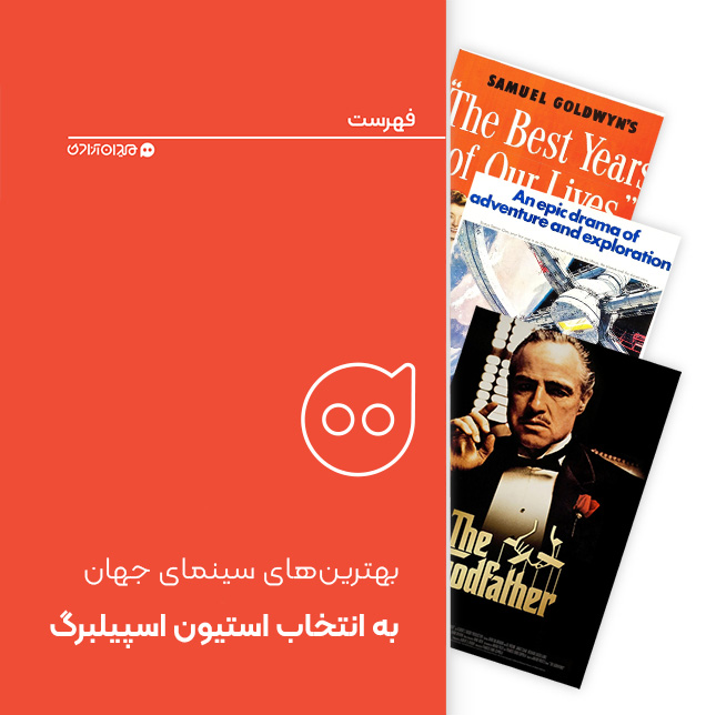 فهرست: بهترین فیلم‌های تاریخ سینما از نظر استیون اسپیلبرگ