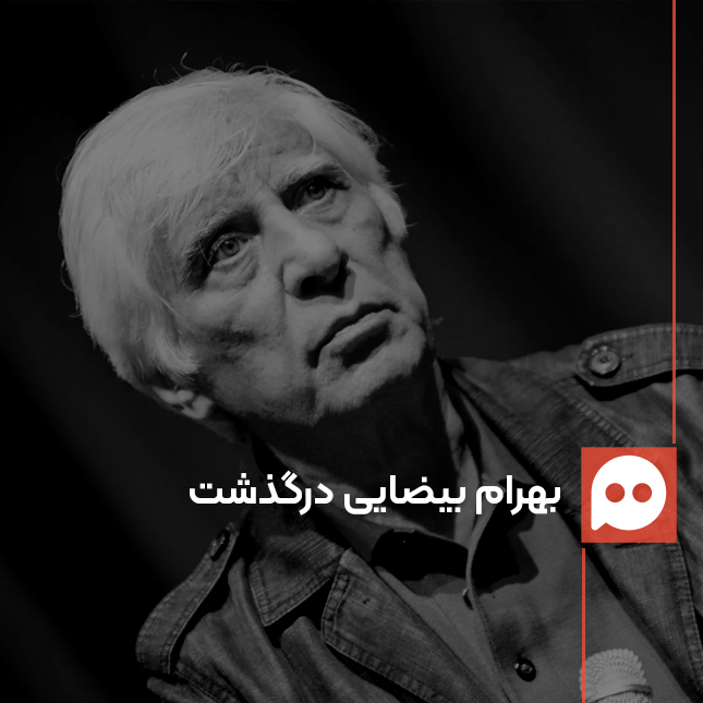 بهرام بیضایی کارگردان سرشناس در ۸۷ سالگی درگذشت