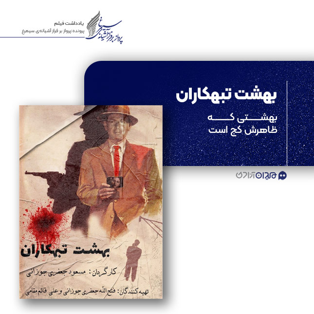 ریویو: نقد و نظری به فیلم «بهشت تبهکاران» ساخته «مسعود جعفری جوزانی»