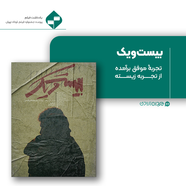 ریویو: نقد و نظری به فیلم کوتاه «بیست‌ویک» ساخته «فرزاد رنجبر»