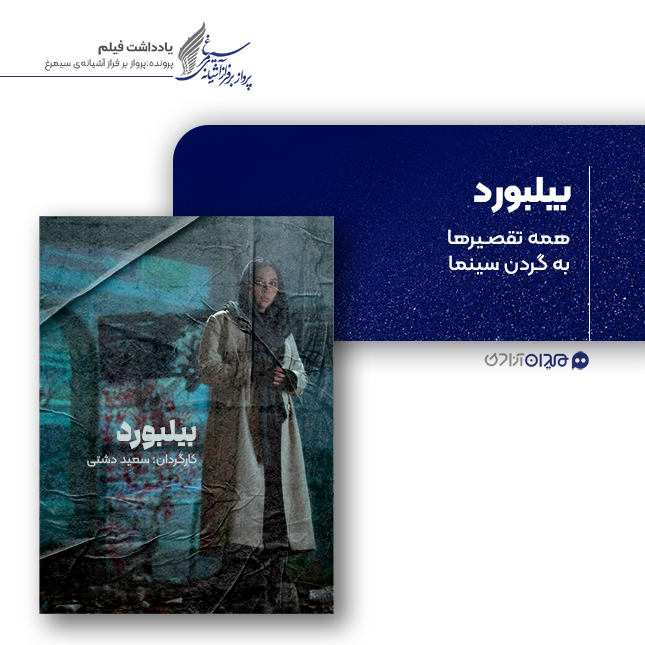 ریویو: نقد و نظری به فیلم سینمایی «بیلبورد» ساخته «سعید دشتی»